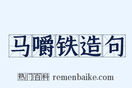 马嚼铁造句是什么意思的图片